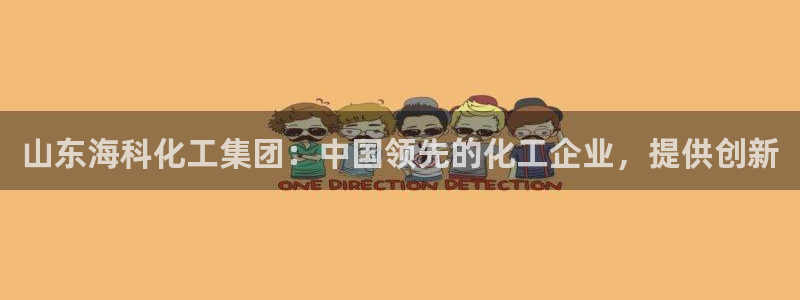球盟会电子好下吗：山东海科化工集团：中国领先的化工企业，提供
