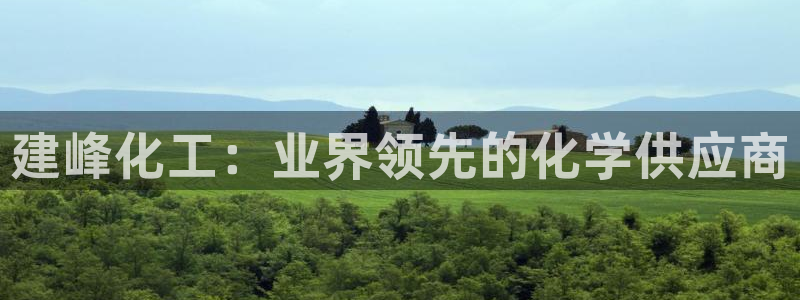 球盟会官方入口：建峰化工：业界领先的化学供应商
