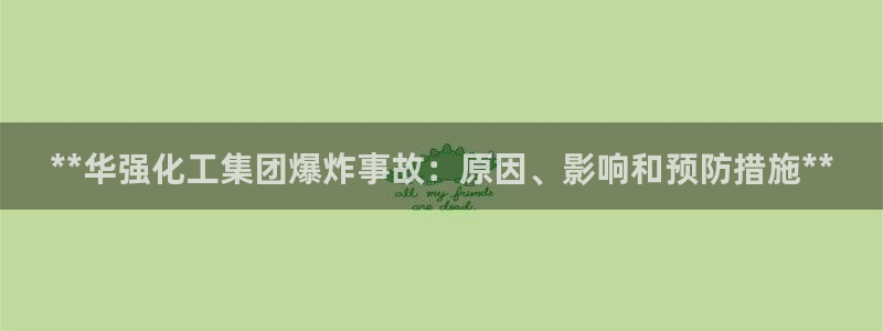 球盟会官方平台入口：**华强化工集团爆炸事故：原因、影响和预