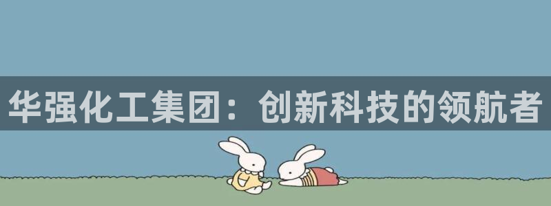 球盟会qmh网页版登录 - qm球盟会官方网站：华强化工集团