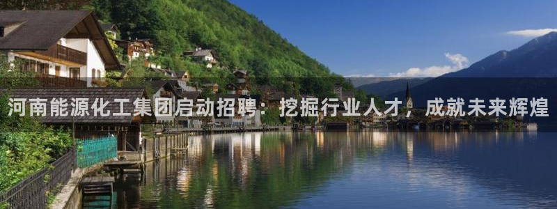 球盟会网址：河南能源化工集团启动招聘：挖