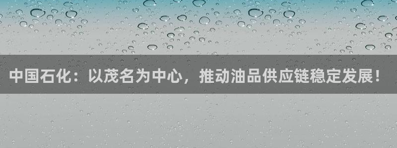 球盟会里面有打牌的嘛知乎：中国石化：以茂