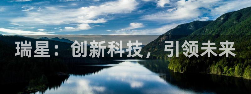 球盟会app最新地址下载：瑞星：创新科技，引领未来