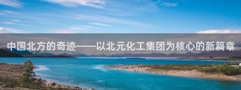 球盟会封禁：中国北方的奇迹——以北元化工集团为核心的新篇章