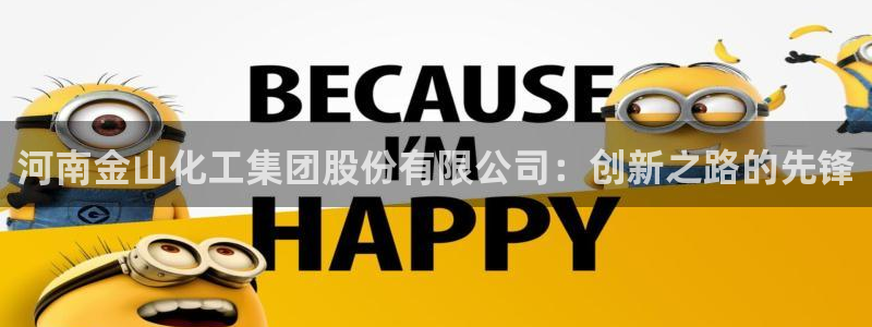 球盟会黑款吗知乎：河南金山化工集团股份有限公司：创新之路的先