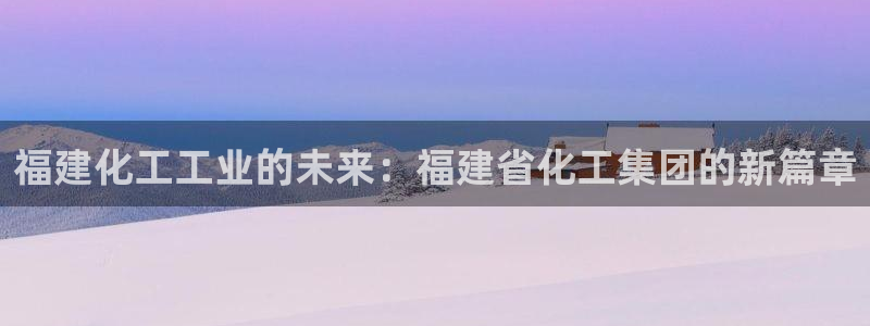 球盟会黑款吗知乎：福建化工工业的未来：福