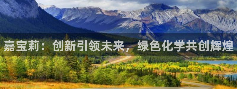 球盟会黑款吗：嘉宝莉：创新引领未来，绿色化学共创辉煌
