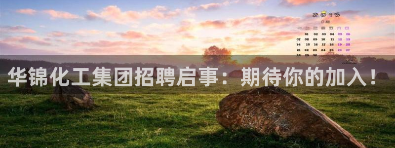 球盟会体验金：华锦化工集团招聘启事：期待你的加入！