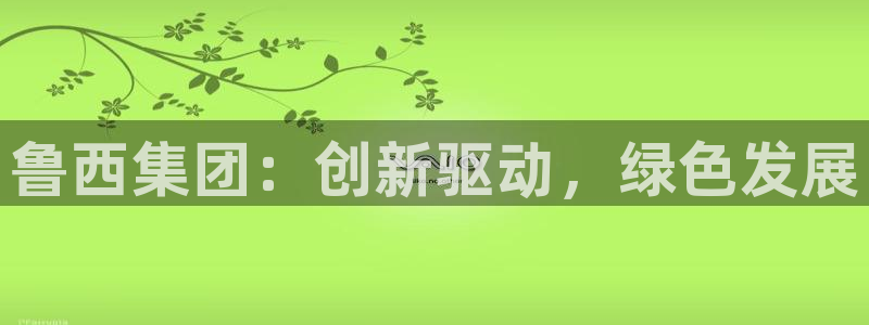球盟会头号玩家：鲁西集团：创新驱动，绿色