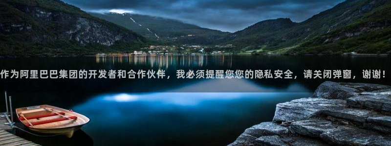 球盟会qm8597：作为阿里巴巴集团的开发者和合作伙伴，我必
