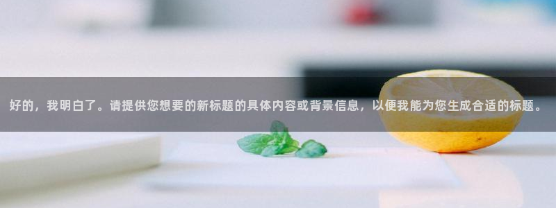 球盟会官方登录平台入口：好的，我明白了。请提供您想要的新标题