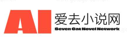 广州爱去小说网科技有限公司官网