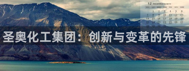 球盟会能提现吗是真的吗：圣奥化工集团：创新与变革的先锋