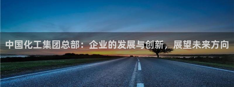球盟会黑款吗知乎文章：中国化工集团总部：企业的发展与创新，展