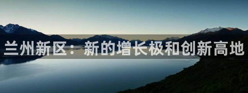 球盟会官方网页登录：兰州新区：新的增长极