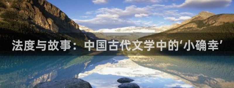 爱去小说app官网：法度与故事：中国古代文学中的‘小确幸’