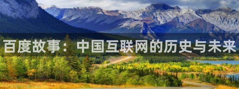 爱去小说网下载网：百度故事：中国互联网的历史与未来